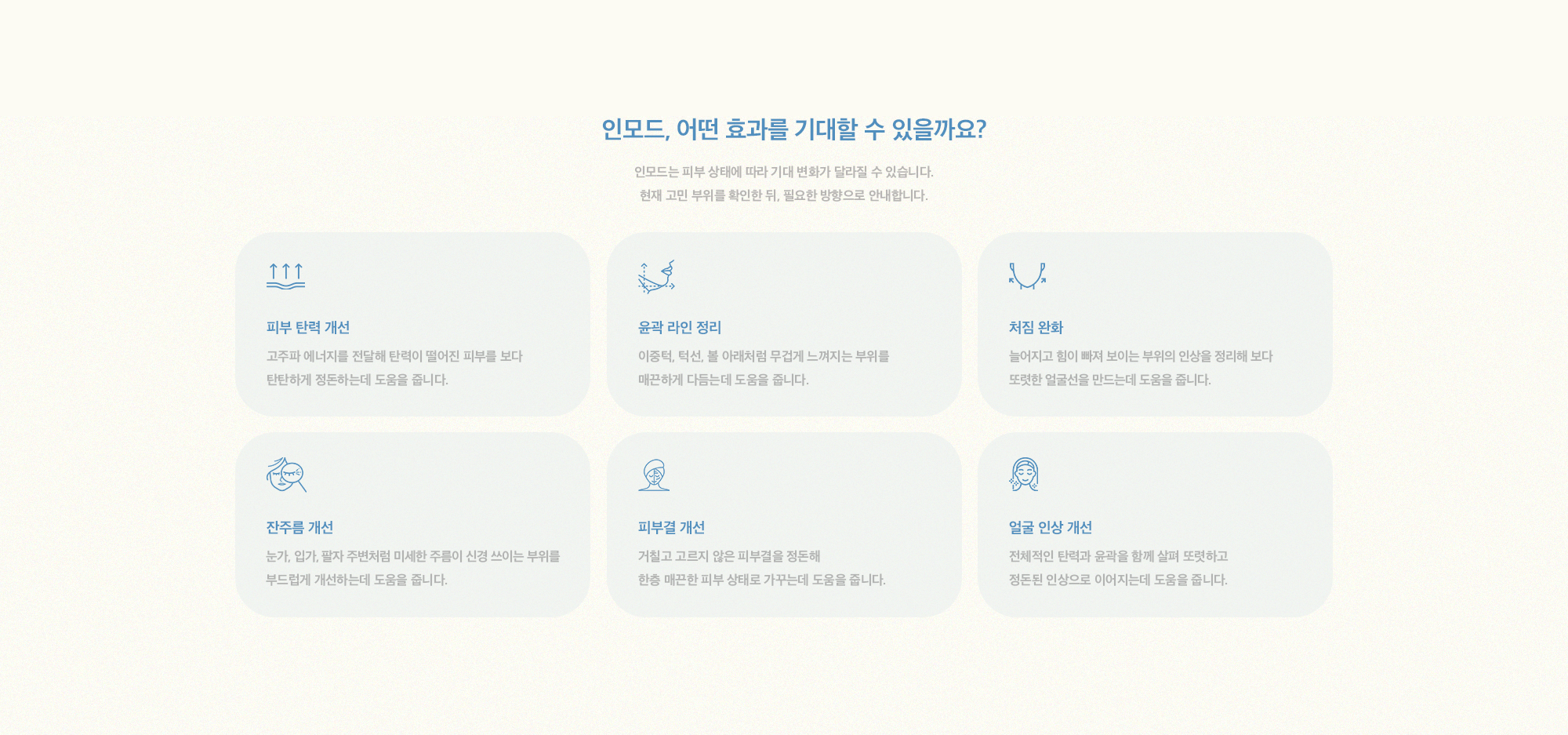 [인모드, 어떤 효과를 기대할 수 있을까요?] 피부 탄력 개선 & 윤곽 라인 정리 & 처짐 완화 & 잔주름 개선 & 피부결 개선 & 얼굴 인상 개선