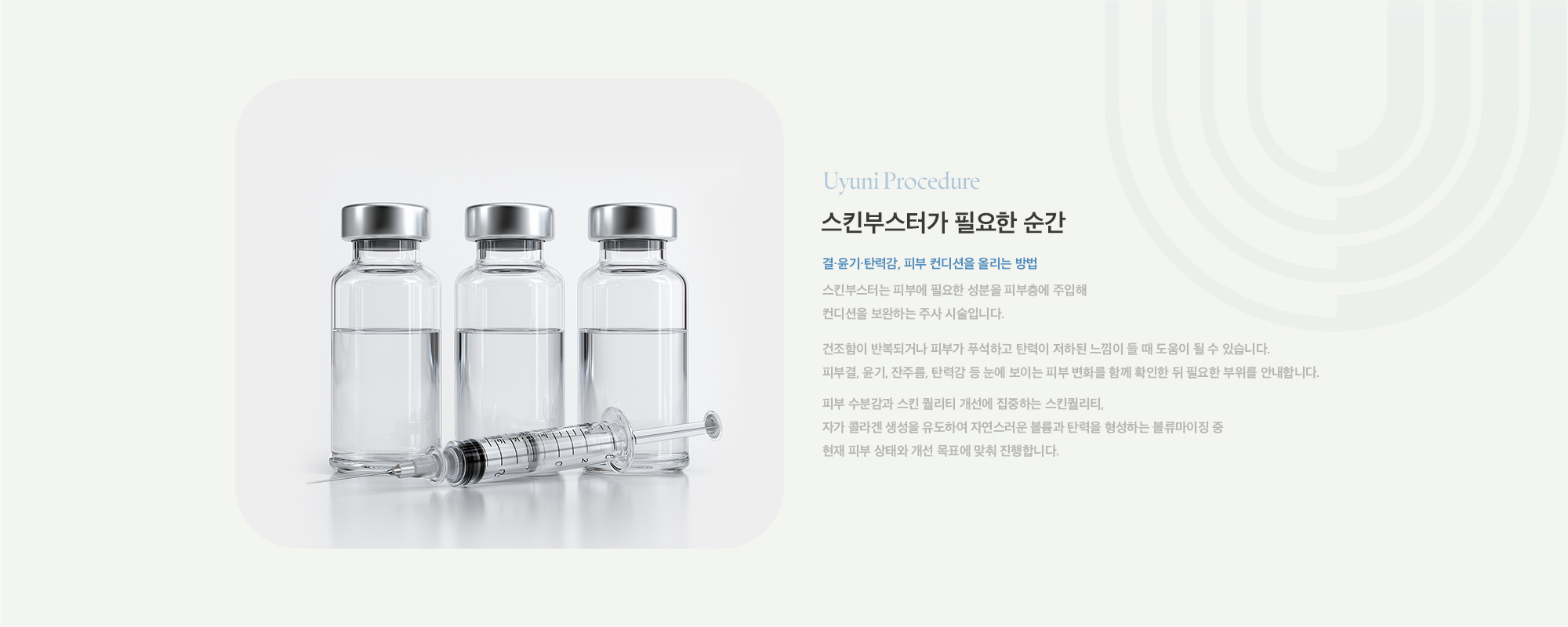 [스킨부스터가 필요한 순간] 결·윤기·탄력감, 피부 컨디션을 올리는 방법 : 결, 잔주름, 탄력감처럼 눈에 보이는 포인트를 함께 확인한 뒤 필요한 부위를 안내합니다. 목표에 따라 스킨퀄리티와 블루메이징 중 방향을 선택해 진행합니다.