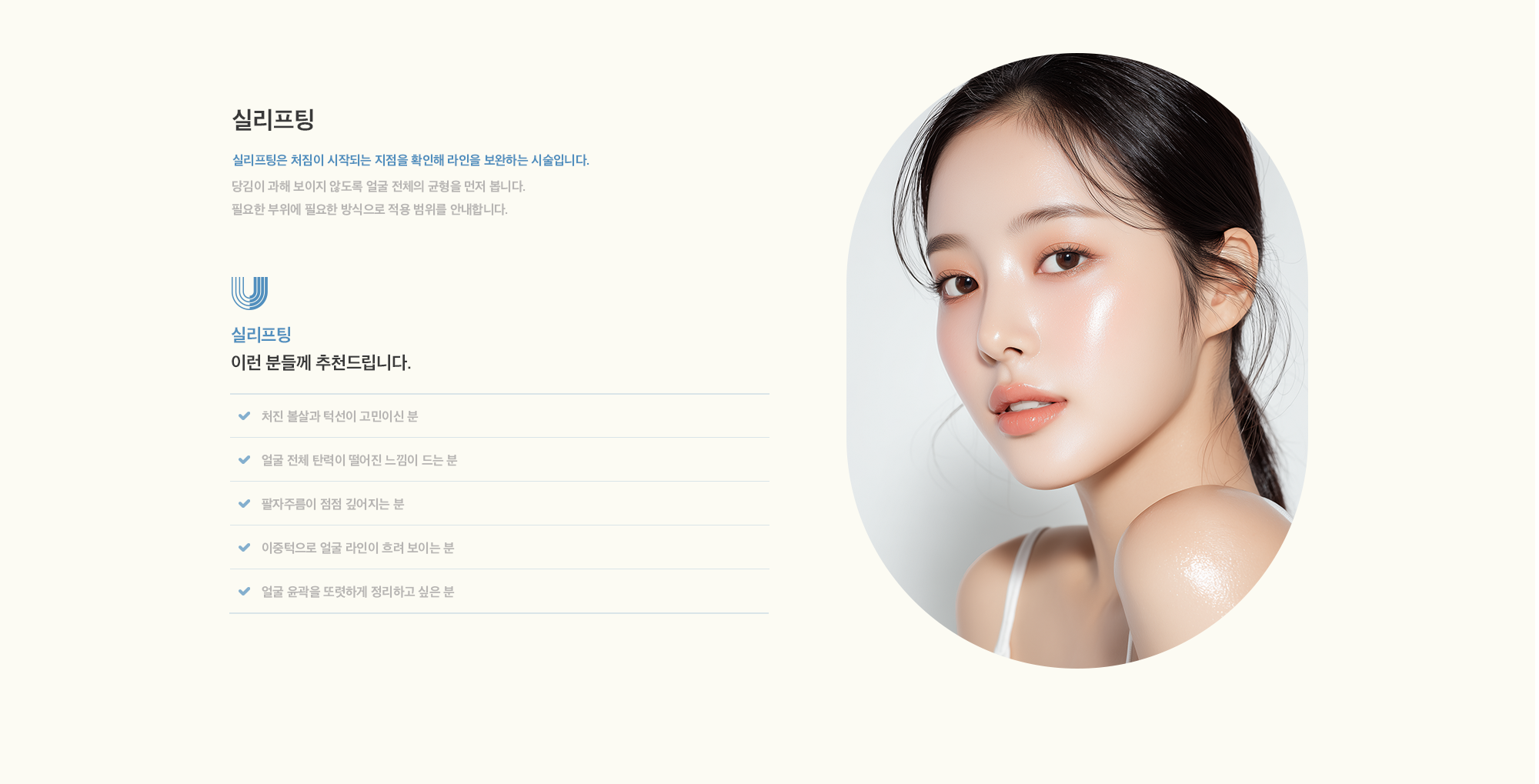 [실리프팅] 실리프팅은 처짐이 시작되는 지점을 확인해 라인을 보완하는 시술입니다. 당김이 과해 보이지 않도록 얼굴 전체의 균형을 먼저 봅니다. 필요한 부위에 필요한 방식으로 적용 범위를 안내합니다.