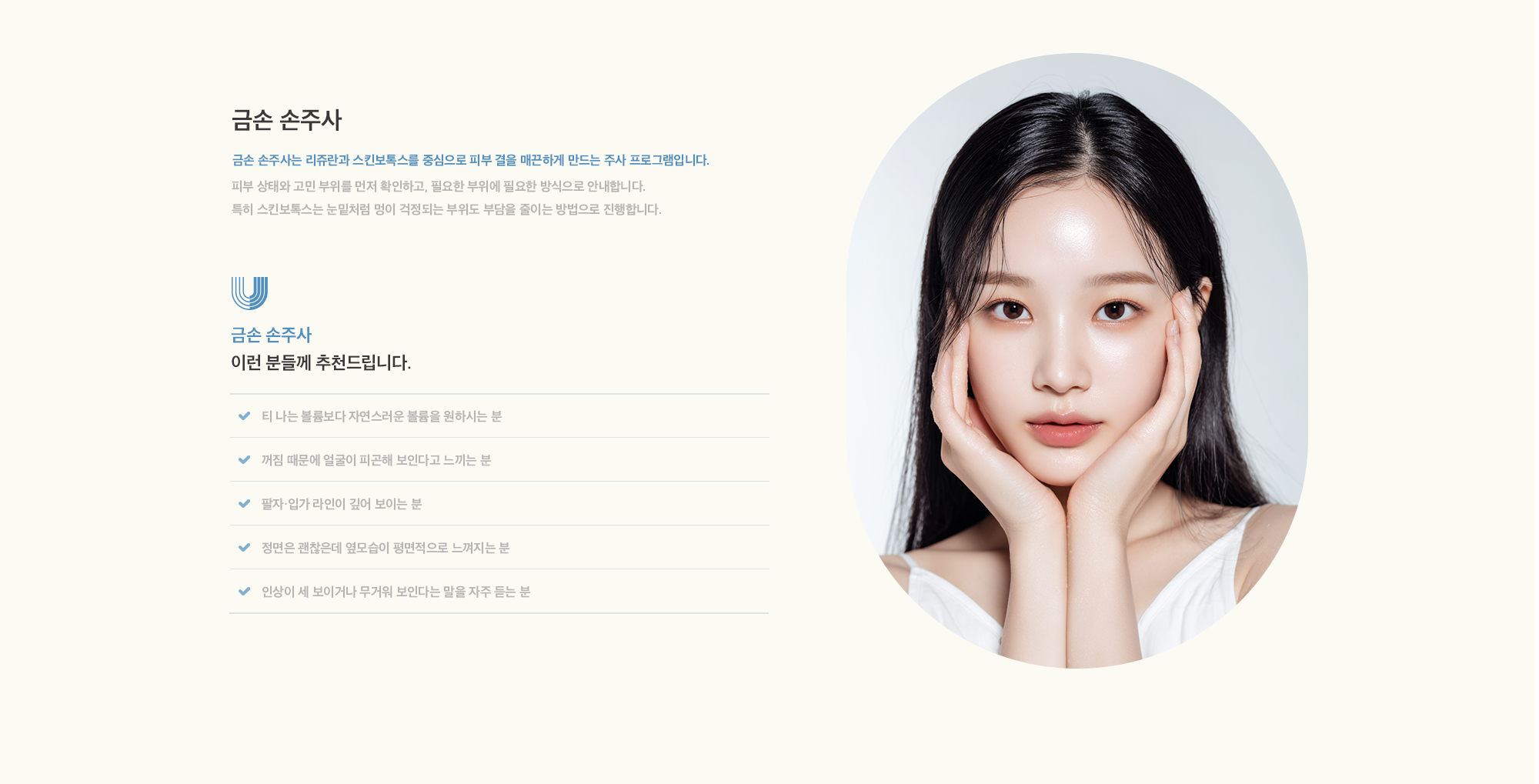[금손 손주사] 금손 손주사는 리쥬란과 스킨보톡스를 중심으로 피부 결을 매끈하게 만드는 주사 프로그램입니다. 피부 상태와 고민 부위를 먼저 확인하고, 필요한 부위에 필요한 방식으로 안내합니다. 특히 스킨보톡스는 눈밑처럼 멍이 걱정되는 부위도 부담을 줄이는 방법으로 진행합니다.