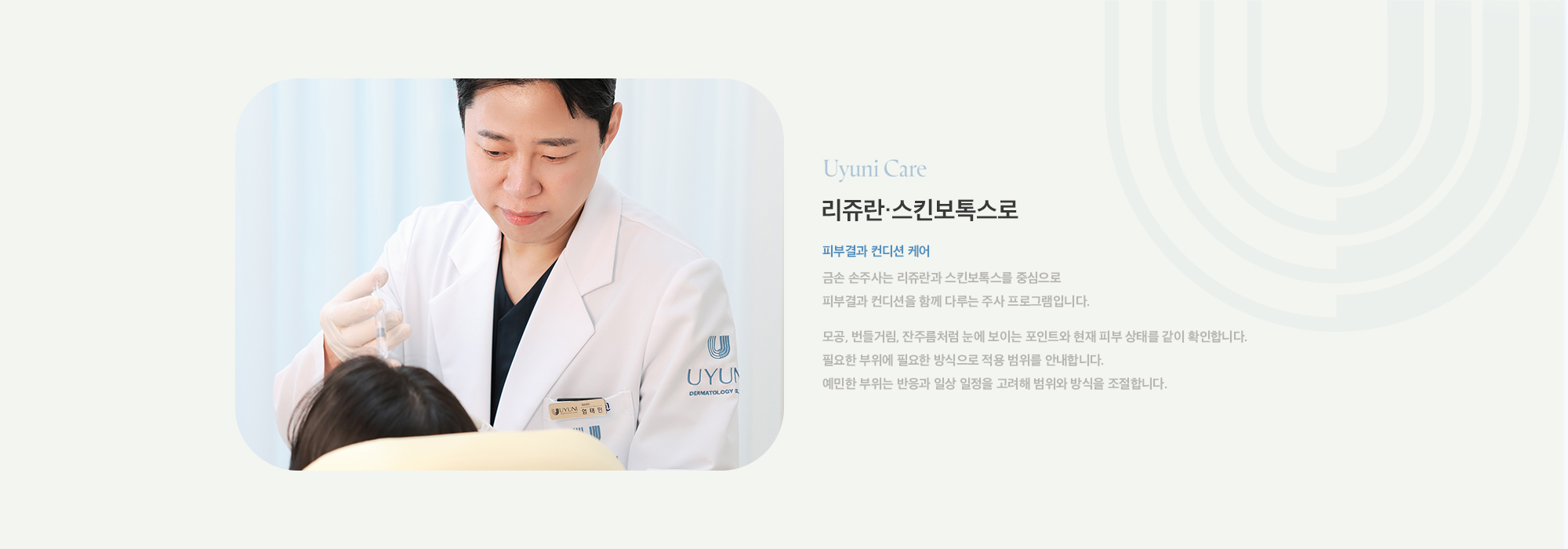 [리쥬란·스킨보톡스로 피부 결과 컨디션 케어] 금손 손주사는 리쥬란과 스킨보톡스를 중심으로 피부 결과 컨디션을 함께 다루는 주사 프로그램입니다. 모공, 번들거림, 잔주름처럼 눈에 보이는 포인트와 현재 피부 상태를 같이 확인합니다. 필요한 부위에 필요한 방식으로 적용 범위를 안내합니다. 예민한 부위는 반응과 일상 일정을 고려해 범위와 방식을 조절합니다.