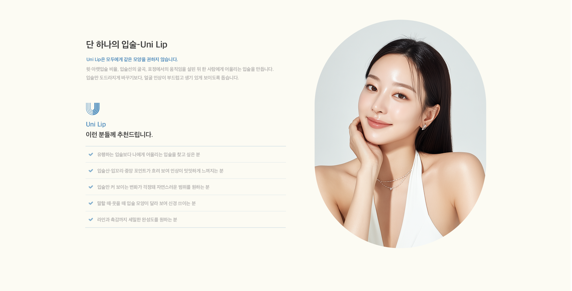 [단 하나의 입술-Uni Lip] Uni Lip은 모두에게 같은 모양을 권하지 않습니다. 윗·아랫입술 비율, 입술선의 굴곡, 표정에서의 움직임을 살핀 뒤 한 사람에게 어울리는 입술을 만듭니다.