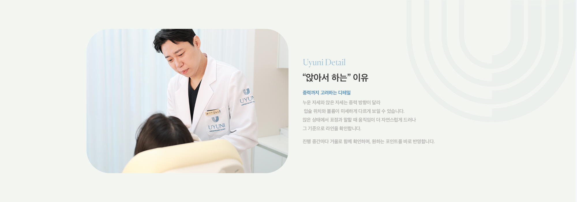 [유우니 입술 필러 “앉아서 하는” 이유] 누운 자세와 앉은 자세는 중력 방향이 달라  입술 위치와 볼륨이 미세하게 다르게 보일 수 있습니다. 앉은 상태에서 표정과 말할 때 움직임이 더 자연스럽게 드러나 그 기준으로 라인을 확인합니다. 진행 중간마다 거울로 함께 확인하며, 원하는 포인트를 바로 반영합니다.