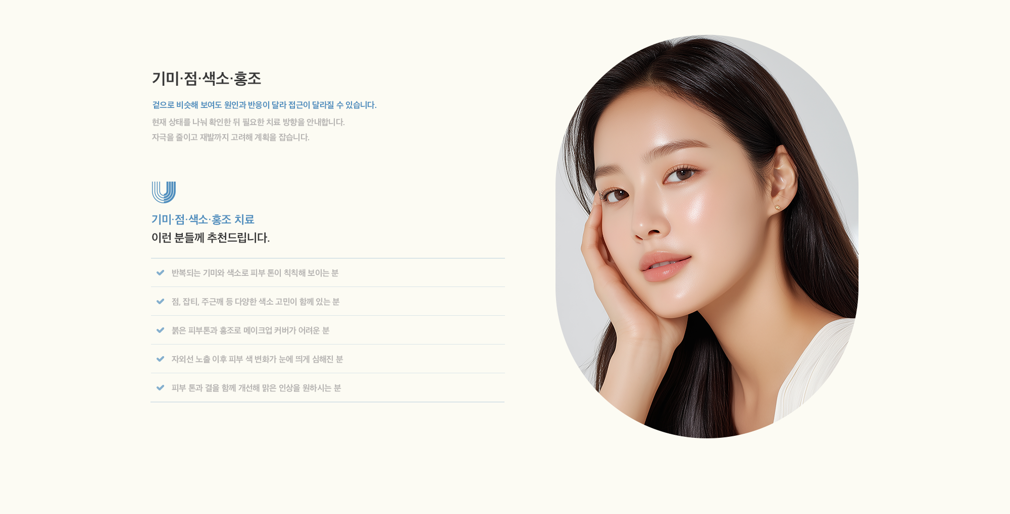 [기미·점·색소·홍조] 겉으로 비슷해 보여도 원인과 반응이 달라 접근이 달라질 수 있습니다. 현재 상태를 나눠 확인한 뒤 필요한 치료 방향을 안내합니다. 자극을 줄이고 재발까지 고려해 계획을 잡습니다.